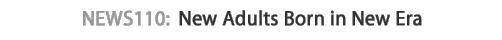 News 110 : New Adults Born in New Era