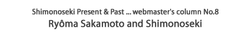 webmaster's column - Ryoma Sakamoto and Shimonoseki