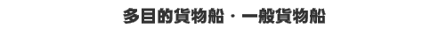 �ݕ��D�E���ړI�ݕ��D