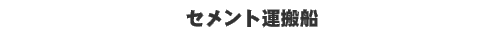 �Z�����g�^���D