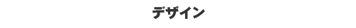 �f�U�C���E���C���i�b�v