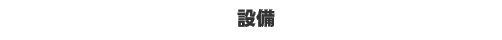 �ݔ�