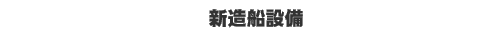 �V���D�ݔ�