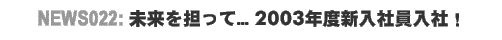 NEWS022: �V���Ј�����