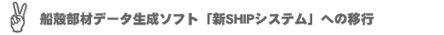 �D�k���ރf�[�^�����\�t�g�u�VSHIP�v�ւ̈ڍs