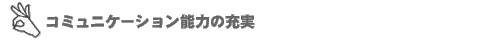 �R�~���j�P�[�V�����\�͂̏[��