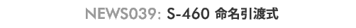 S-460�������n��
