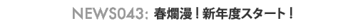 news043 : �tࣖ��I�V�N�x�X�^�[�g�I