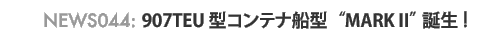news044 : 907TEU�^�R���e�i�D�^ "MARK II" �a���I