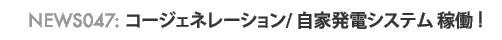 news047: �R�[�W�F�l���[�V����/���Ɣ��d�V�X�e���n���I