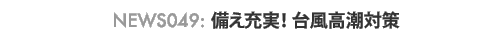 news049 : �����[���I�䕗�����΍�