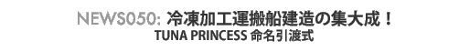 news050 : �Ⓚ���H�^�������̏W�听�ITUNA PRINCESS �������n��
