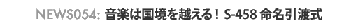 News 054 : ���y�͍������z����I S-458�������n��