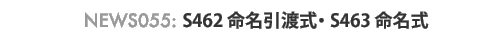 News055 : S462�������n���ES463������