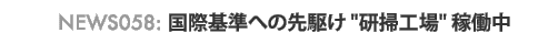 NEWS058 : ���ۊ�ւ̐�삯�u���|�H��v�ғ���