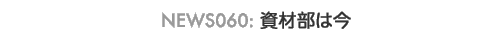 news060: ���ޕ��͍�