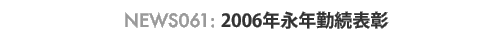 news061: 2006�N�i�N�Α��\��
