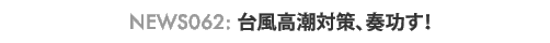 news062: �䕗�����΍�A�t�����I
