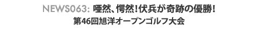 news063: ���R�A���R�I��������Ղ̗D���`��46�񈮗m�I�[�v���S���t���