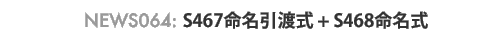 news064: S467�������n��+S468������