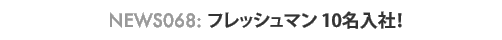 news068 : �t���b�V���}��10�����ЁI