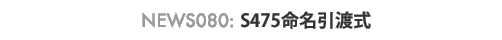 news080 : S475���������n����