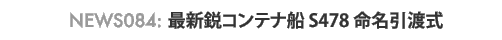 news084 : �ŐV�s�R���e�i�DS478�������n��