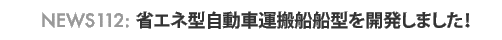 News 112 : �ȃG�l�^�����ԉ^���D�D�^���J�����܂����I