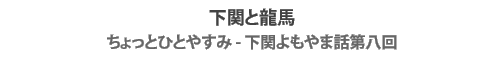�u���ւƗ��n�v������ƂЂƂ₷�݁`���ւ����ܘb�攪��