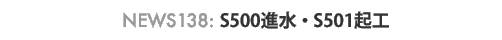 news138 : S500�i���ES501�N�H