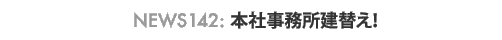 news142 : �{�Ў��������ւ��I