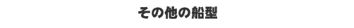 ���̑��̑D�^