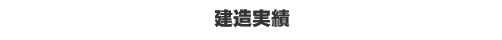 建造実績
