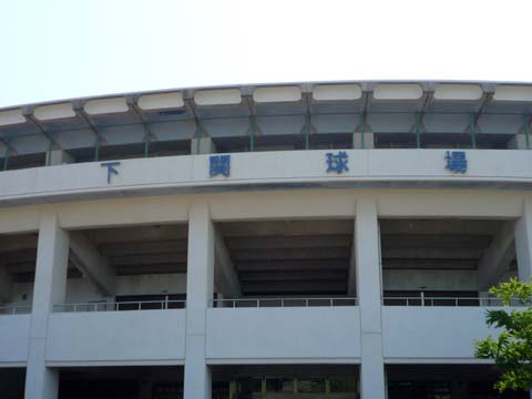 Shimonoseki Baseball Stadium