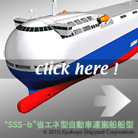SSS-b 省エネ型自動車運搬船船型のニュースへ