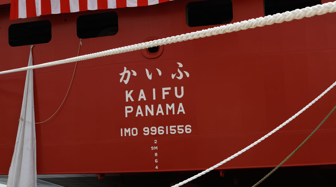 1,096TEU コンテナ船 KAIFU 命名引渡式