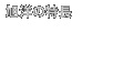���m�̓���
