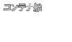 �R���e�i�D