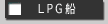 LPG�D