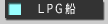 LPG�D