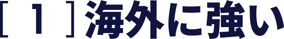 海外に強い